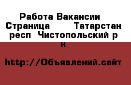 Работа Вакансии - Страница 581 . Татарстан респ.,Чистопольский р-н